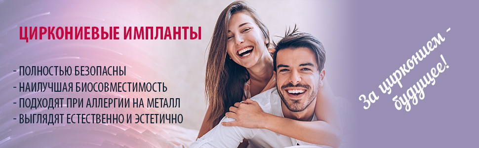 Циркониевые импланты